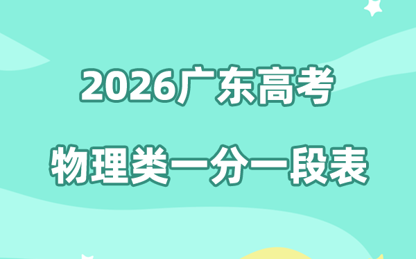 2026年广东高考一分一段表（物理类）公布「附2021-2025历年」