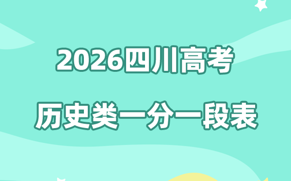 2026年四川高考一分一段表（历史类）公布「附2020-2025历年」