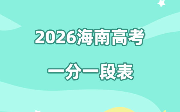 2026年海南高考一分一段表公布「附2024-2025历年分析」