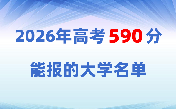 2026高考590分左右能上什么大学?附:学校名单一览表