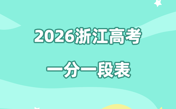 2026年浙江高考一分一段表公布「附2022-2025历年」