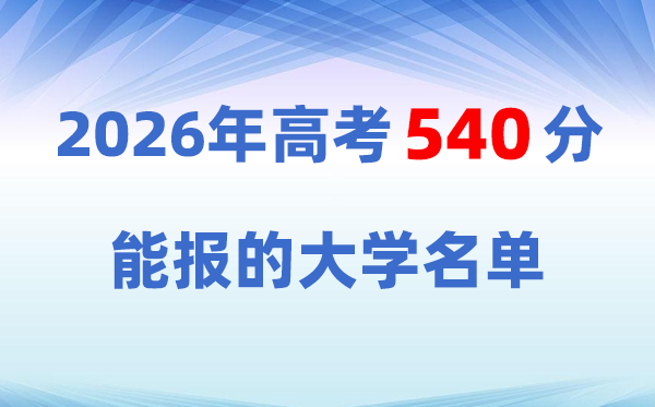 2026高考540分左右能上什么大学?对应位次与院校推荐