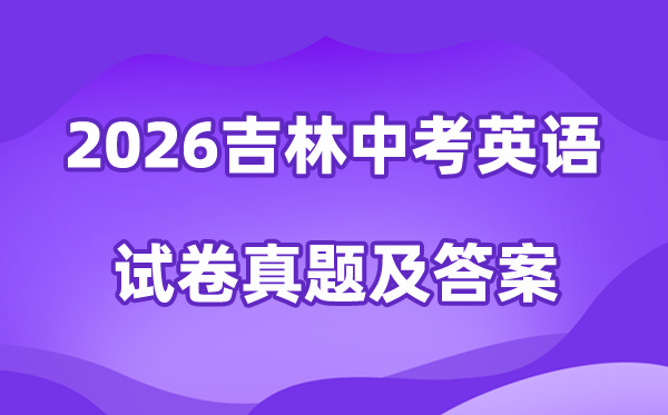 2026年吉林中考英语试卷真题及答案