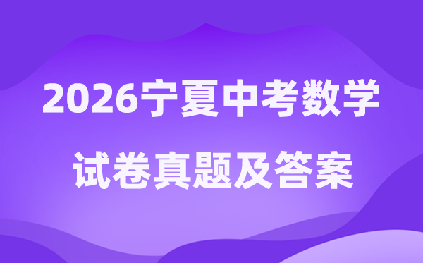 2026年宁夏中考数学试卷真题及答案