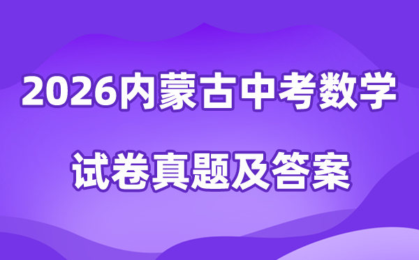 2026年内蒙古中考数学试卷真题及答案