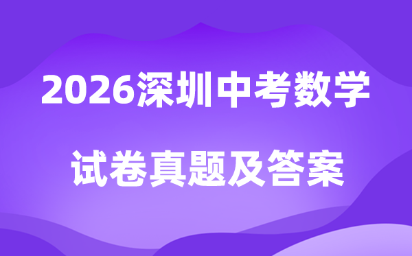 2026年深圳中考数学试卷真题及答案