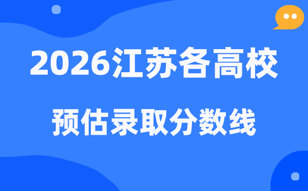2026江苏各所高校预估录取分数线一览表,高考多少分能上