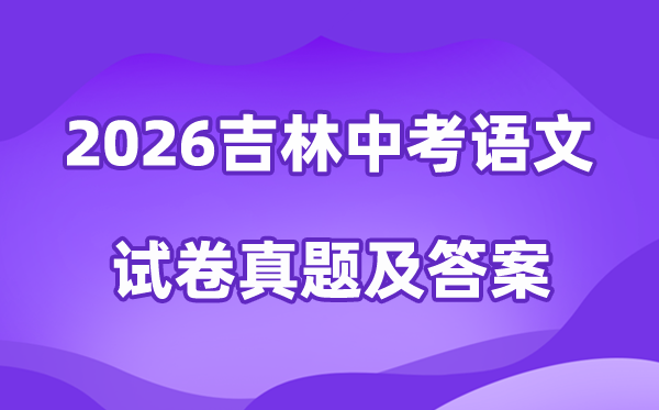2026年吉林中考语文试卷真题及答案
