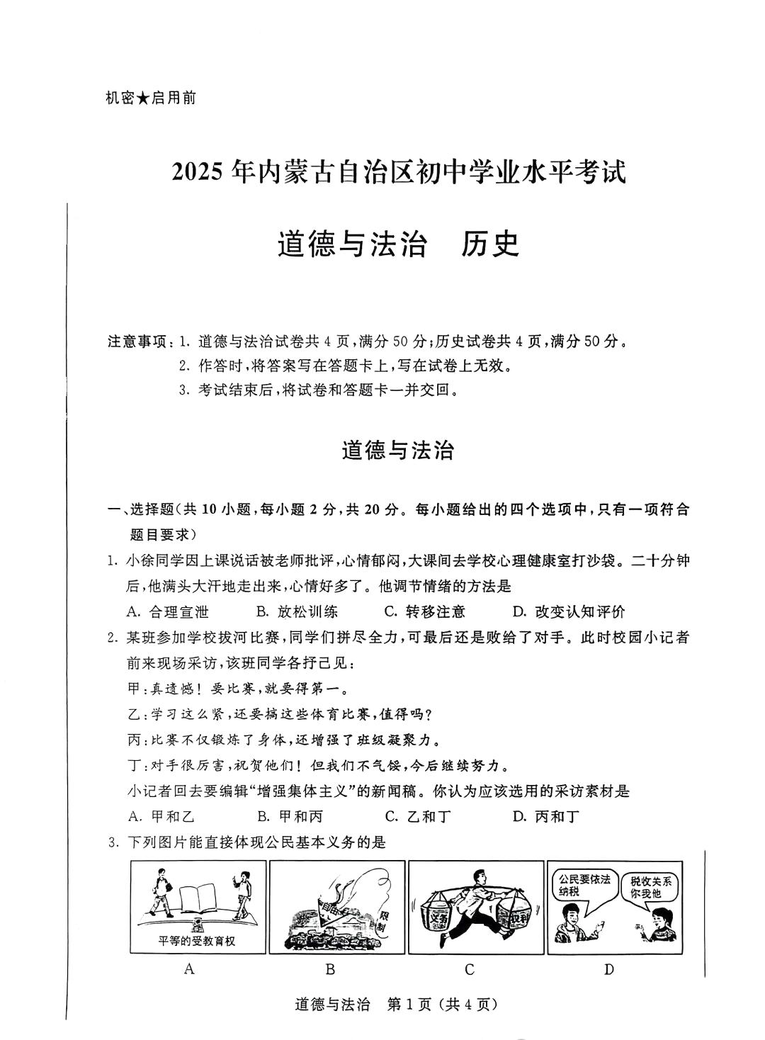 2026年内蒙古中考道德与法治试卷真题及答案