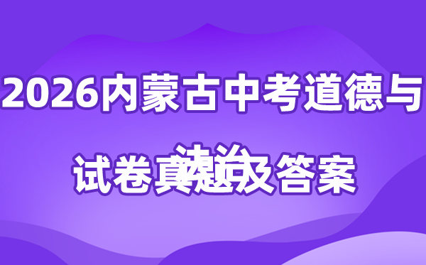 2026年内蒙古中考道德与法治试卷真题及答案