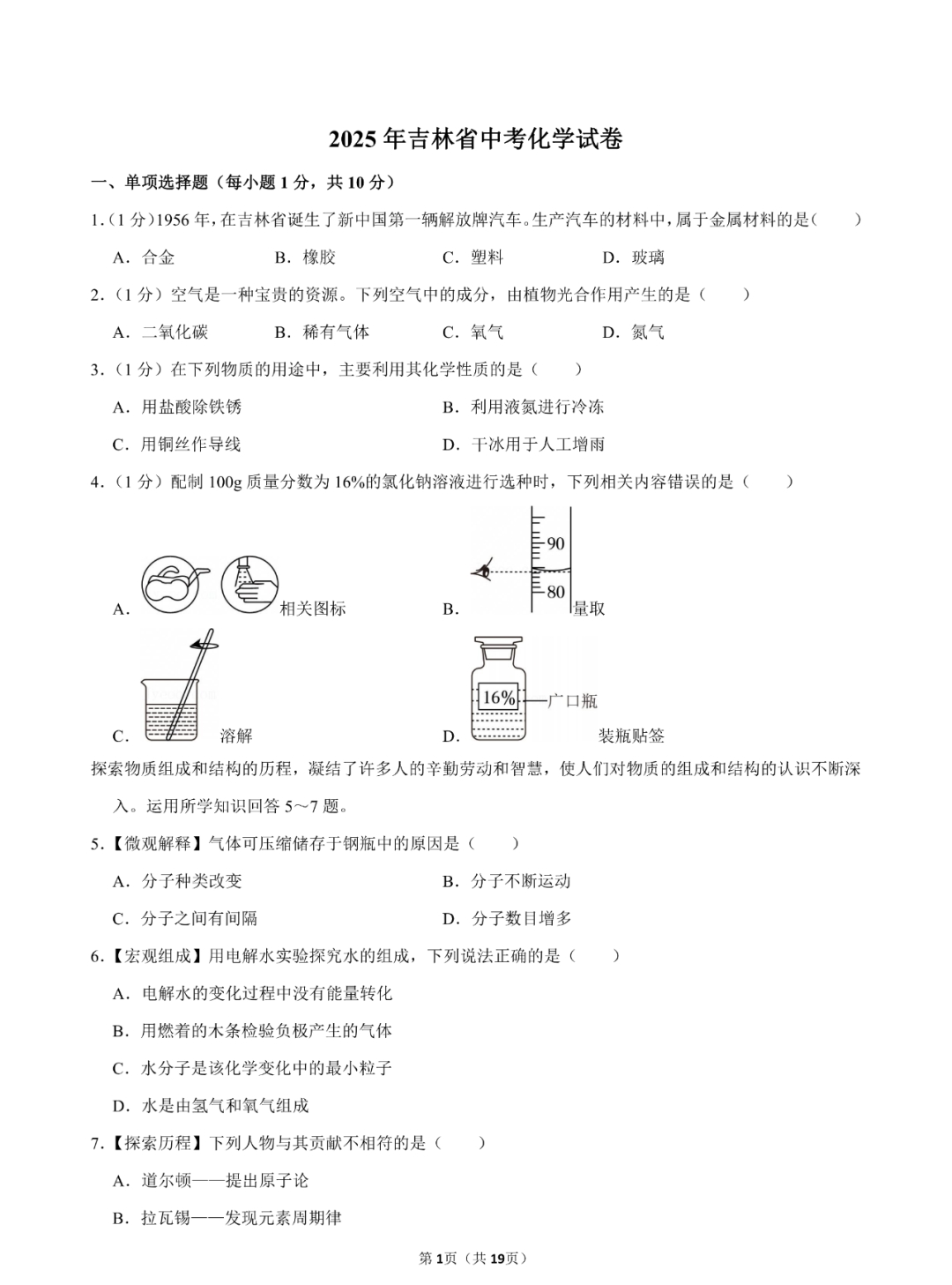 2026年吉林中考化学试卷真题及答案
