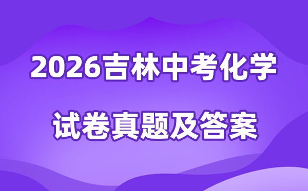 2026年吉林中考化学试卷真题及答案