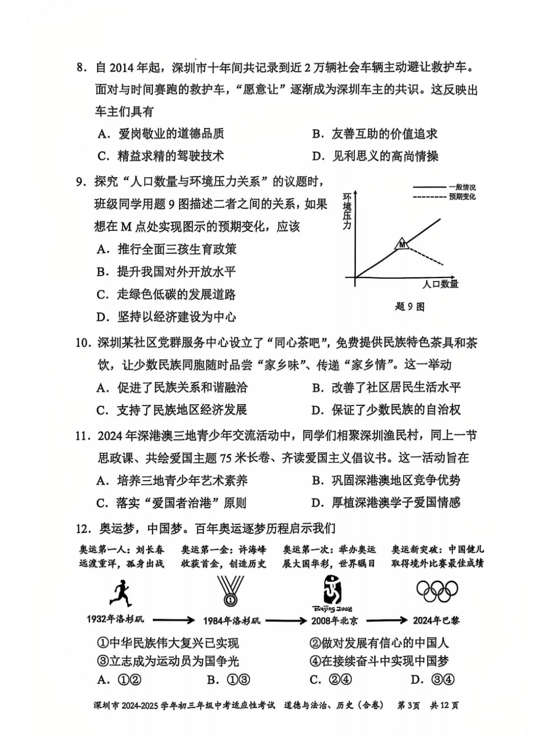 2026年深圳中考道德与法治试卷真题及答案