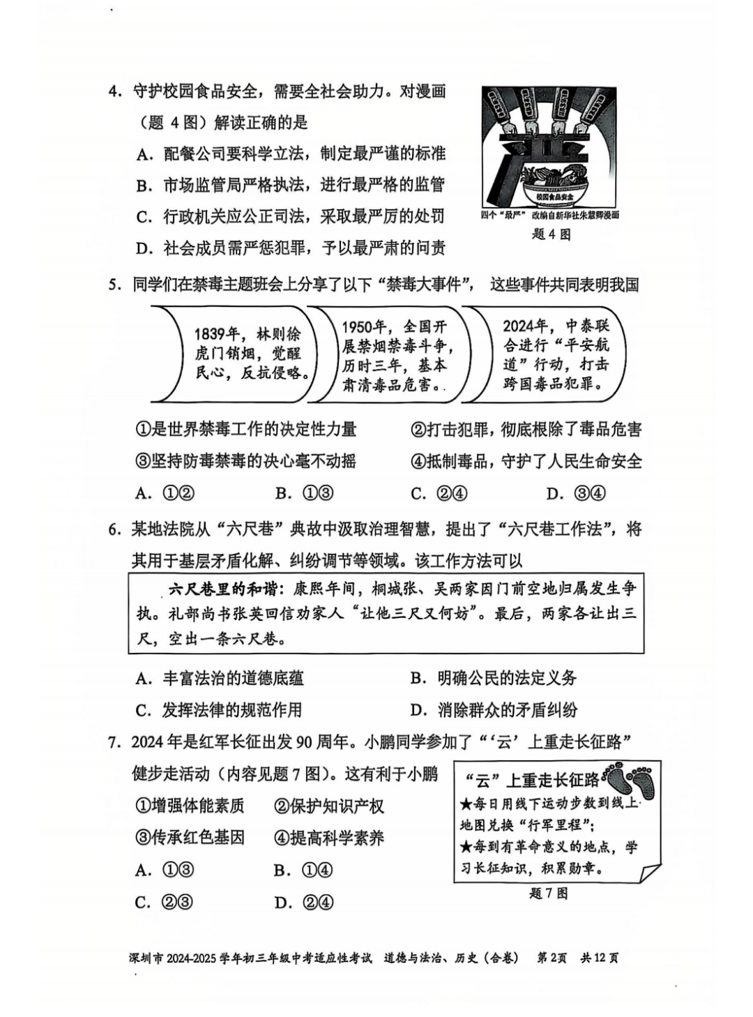 2026年深圳中考道德与法治试卷真题及答案