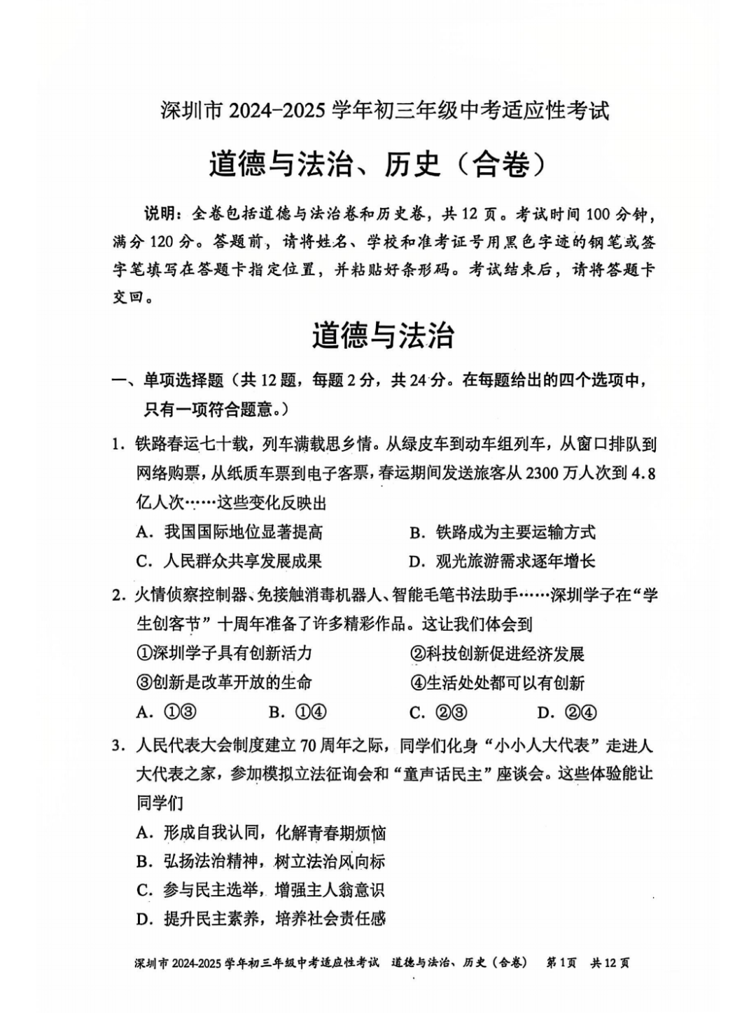 2026年深圳中考道德与法治试卷真题及答案