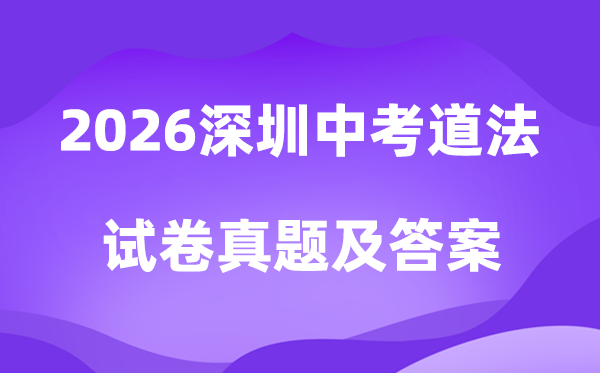 2026年深圳中考道德与法治试卷真题及答案