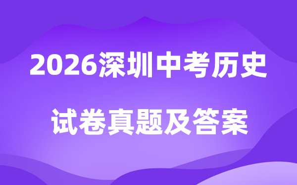 2026年深圳中考历史试卷真题及答案