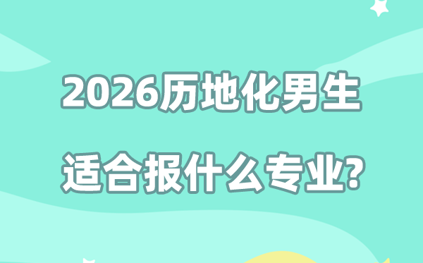 2026历地化男生选什么专业最好,最吃香的大学专业