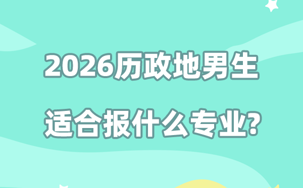 2026历政地男生选什么专业就业前景好,哪些专业最吃香