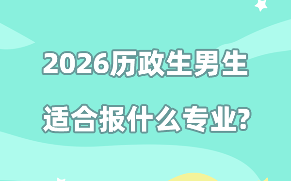 2026历政生男生选什么专业就业前景好？