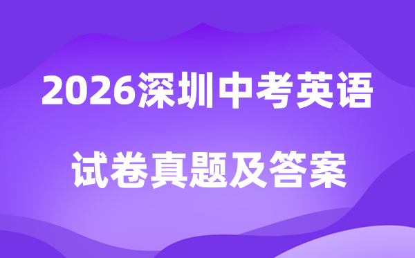 2026年深圳中考英语试卷真题及答案