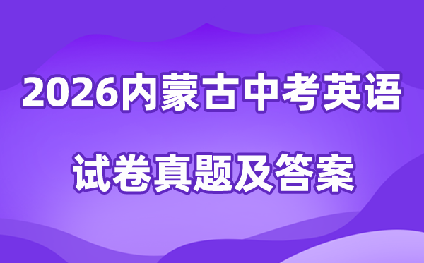 2026年内蒙古中考英语试卷真题及答案