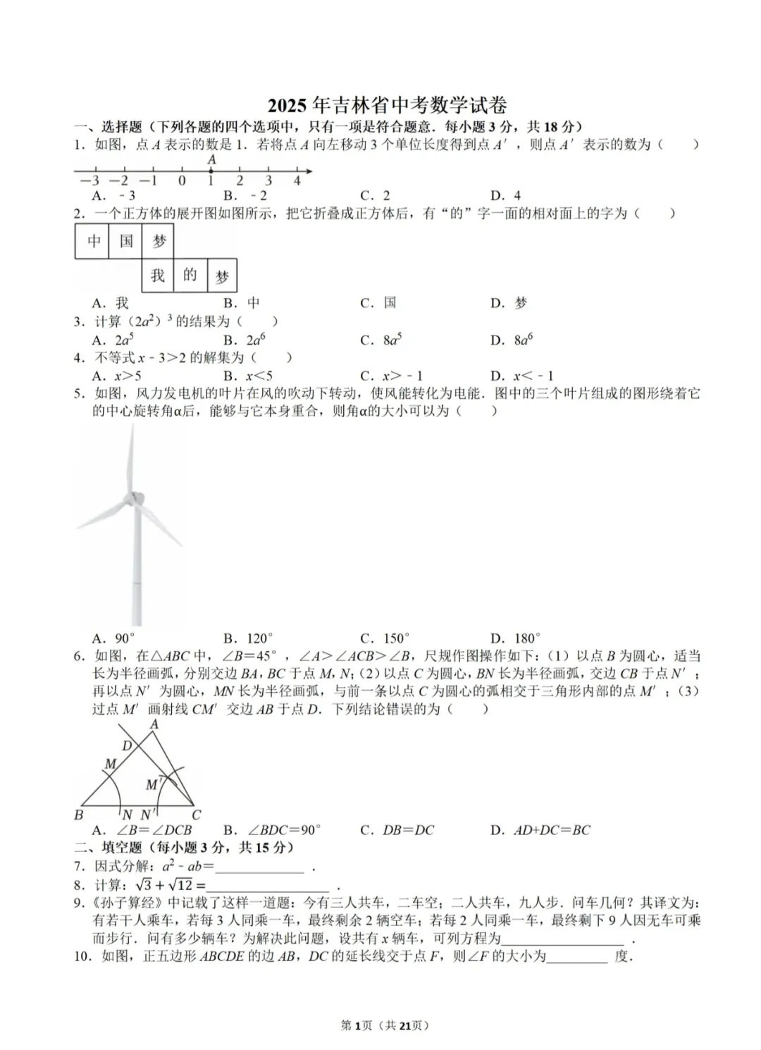 2026年吉林中考数学试卷真题及答案