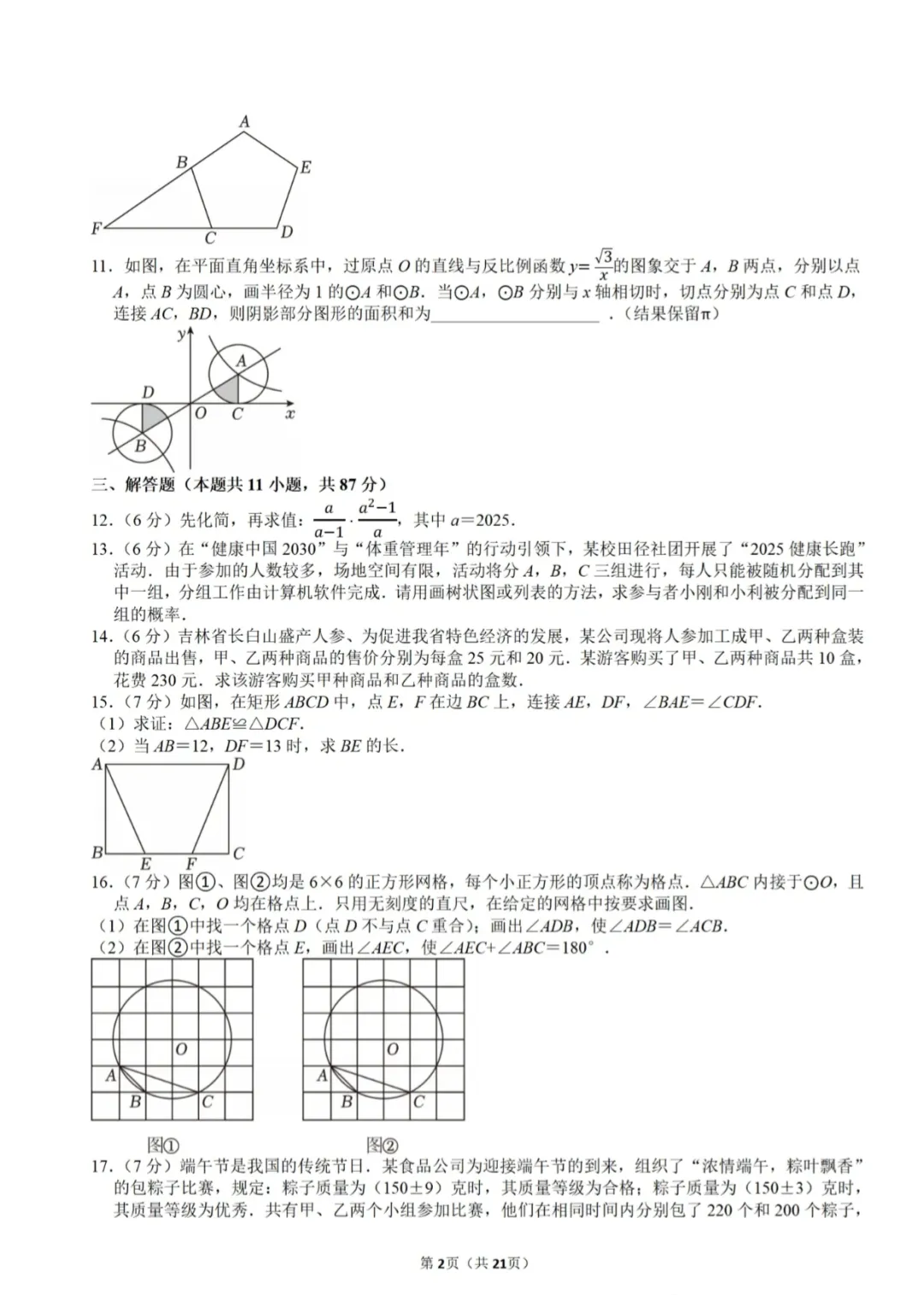 2026年吉林中考数学试卷真题及答案