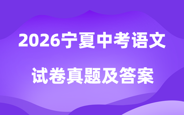 2026年宁夏中考语文试卷真题及答案