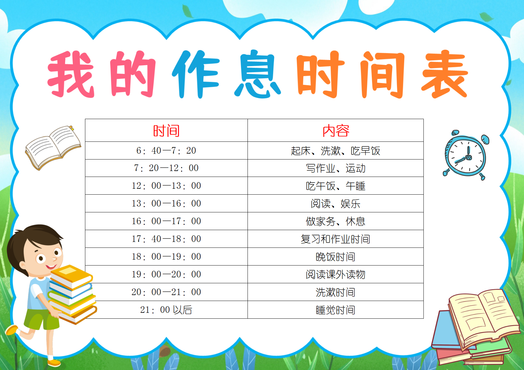 小学生的暑假学习计划表及每日作息时间表模板