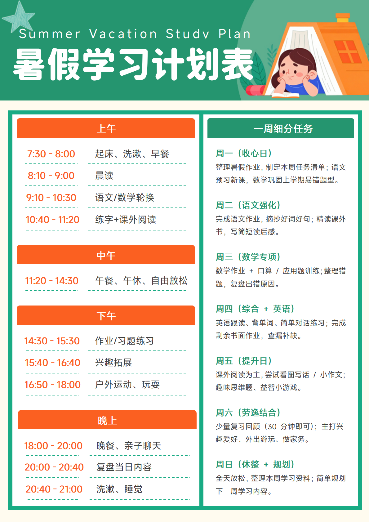 小学生的暑假学习计划表及每日作息时间表模板