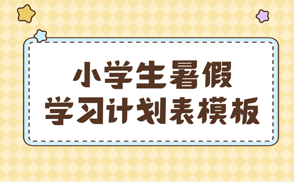 小学生的暑假学习计划表及每日作息时间表模板
