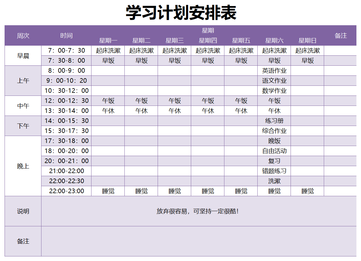 高中生暑假学习计划表模板及每日作息时间安排