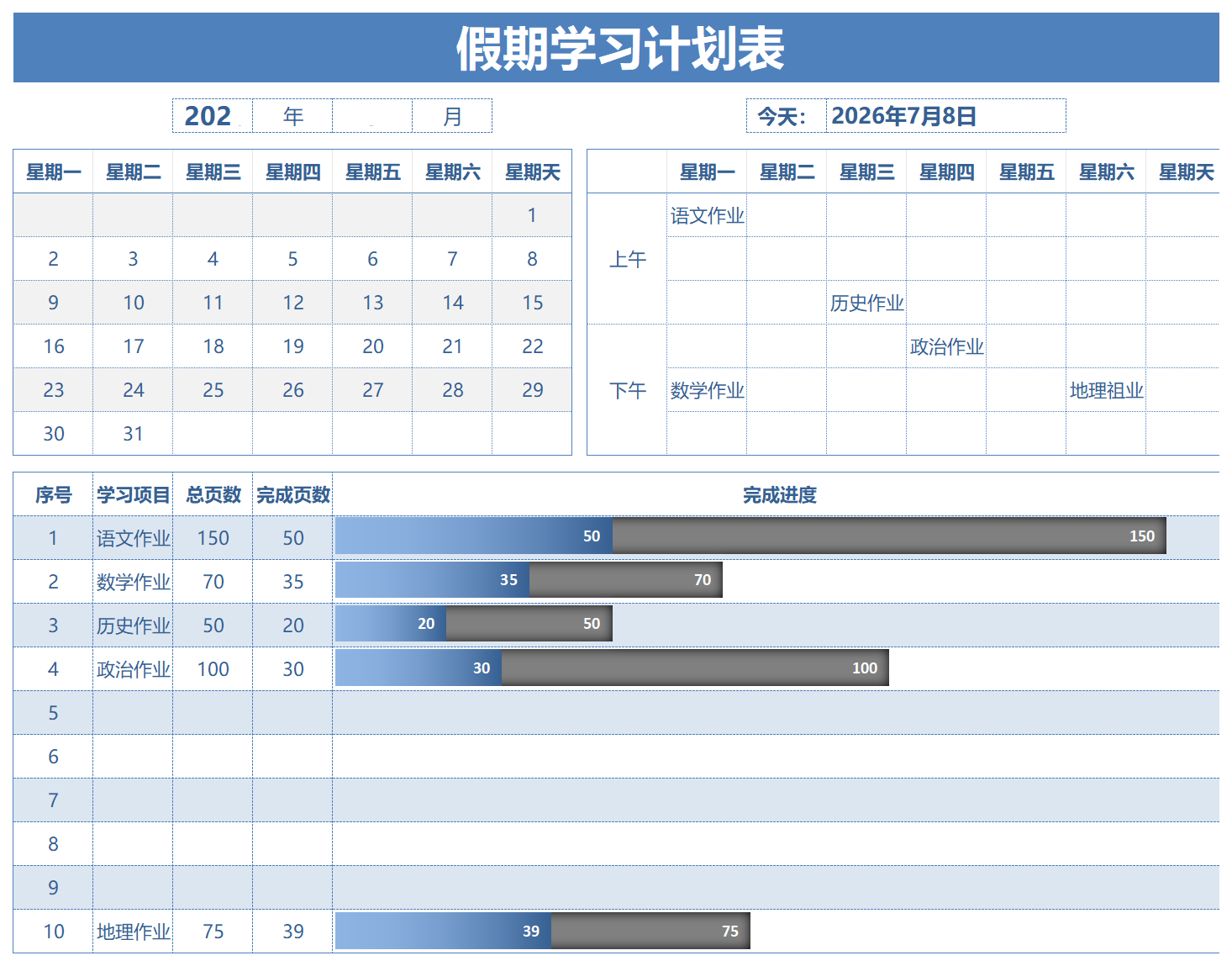 高中生暑假学习计划表模板及每日作息时间安排