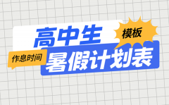 高中生暑假学习计划表模板及每日作息时