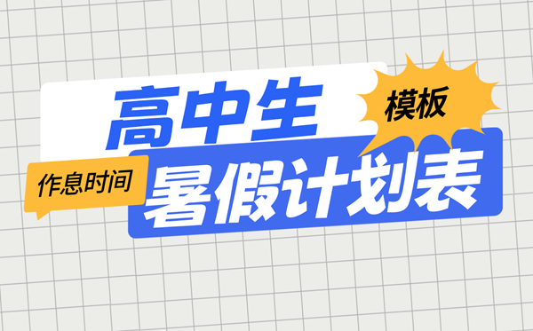 高中生暑假学习计划表模板及每日作息时间安排