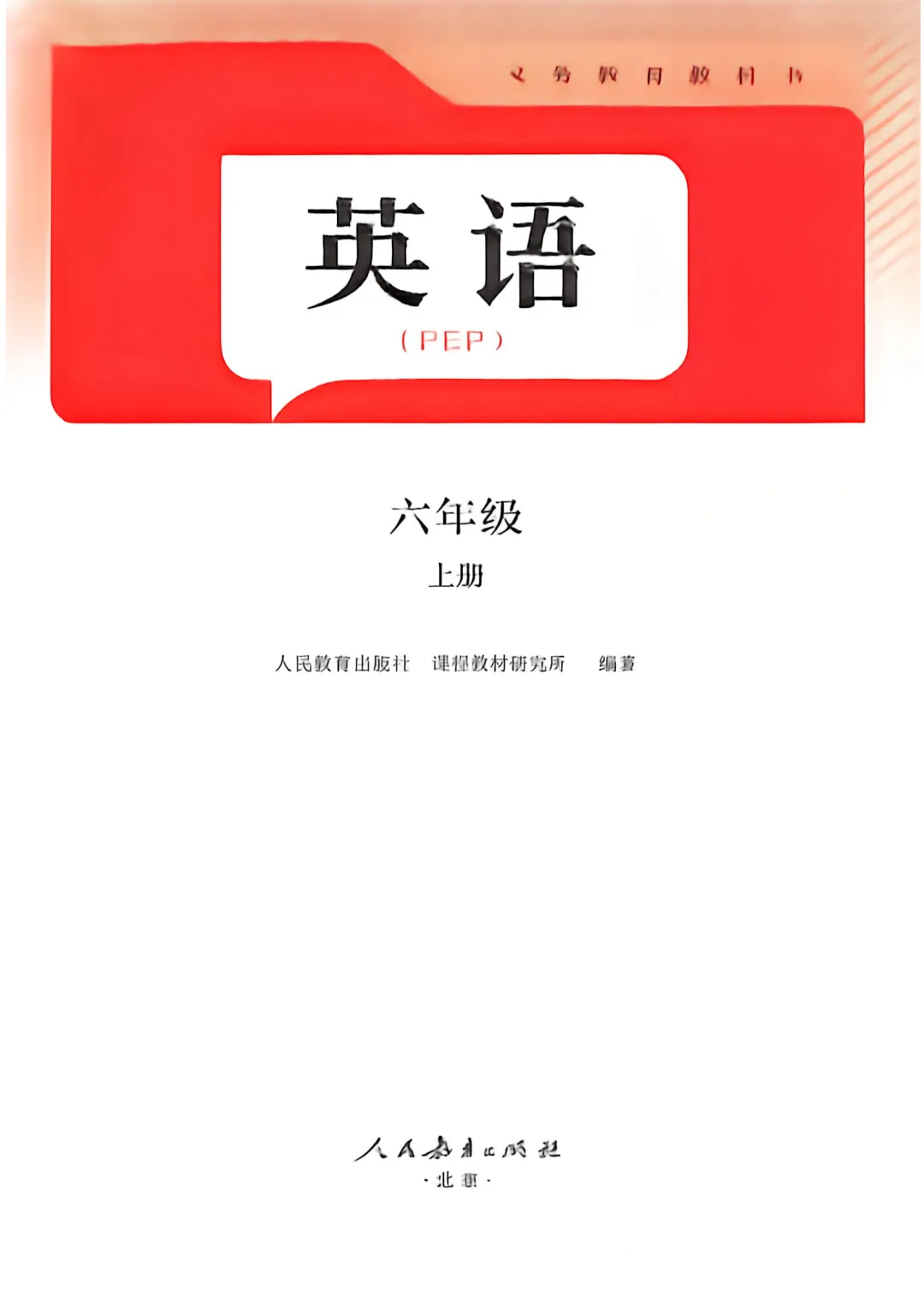 2026人教版PEP英语小学六年级上册新版单词表、词汇表