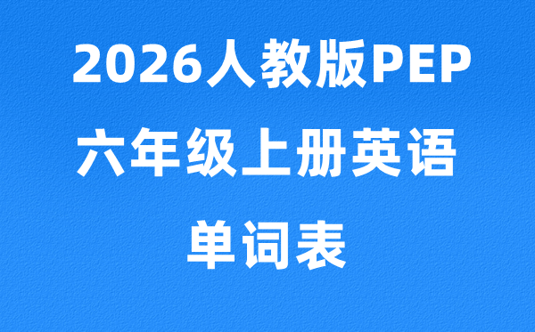2026人教版PEP英语小学六年级上册新版单词表、词汇表