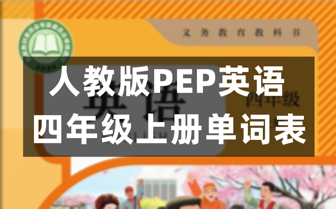 人教版PEP四年级上册英语单词表图片完整版（2026新版）