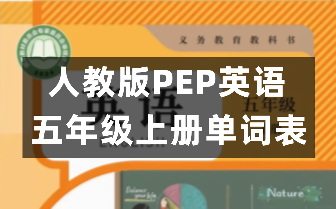 人教版PEP五年级上册英语单词表图片完整版（2026新版）
