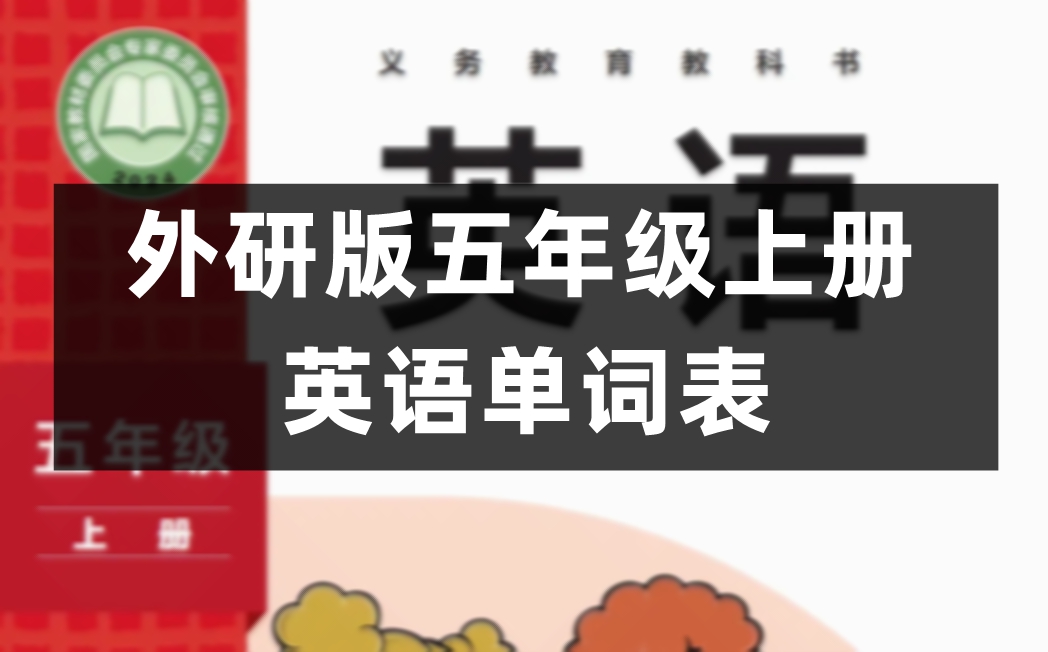 外研版五年级上册英语单词表图片完整版(2026新版)