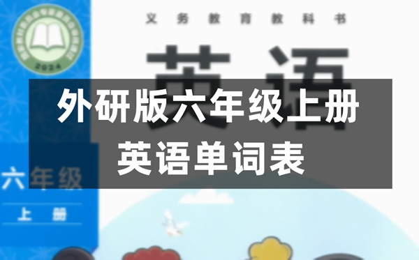 外研版六年级上册英语单词表图片完整版(2026新版)