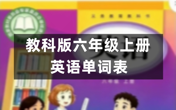教科版五年级上册英语单词表图片完整版(2026新版)
