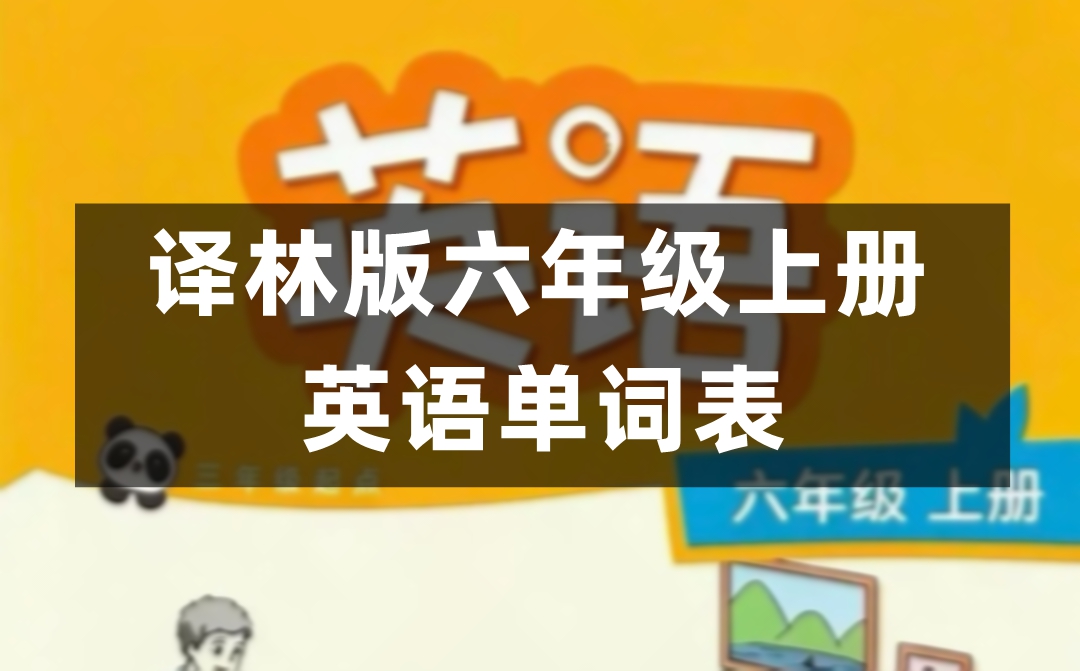 译林版六年级上册英语单词表图片完整版(2026新版)
