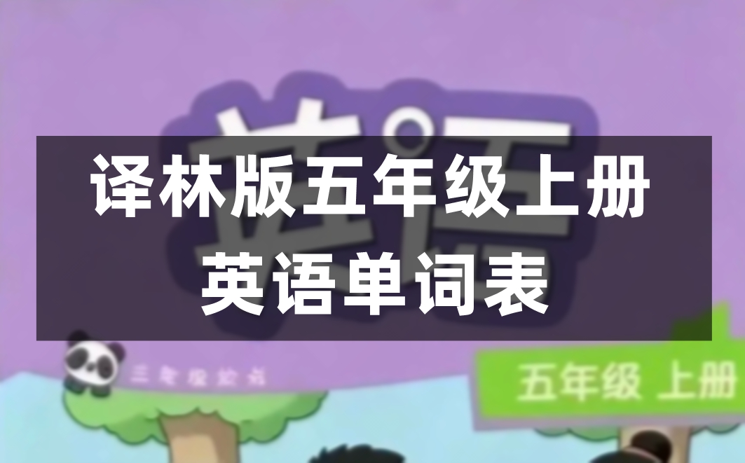 译林版五年级上册英语单词表图片完整版(2026新版)