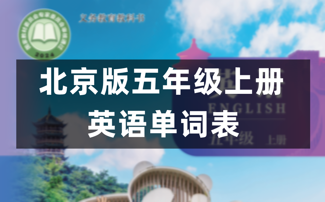 北京版五年级上册英语单词表完整版(2026新)