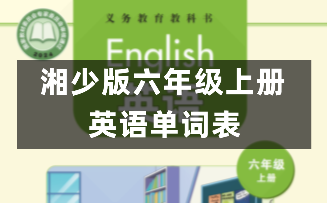 湘少版六年级上册英语单词表完整版(2026新)