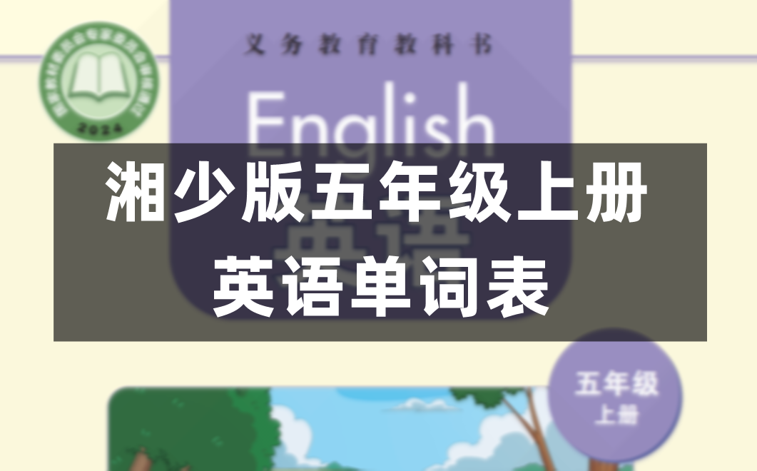 湘少版五年级上册英语单词表完整版(2026新)