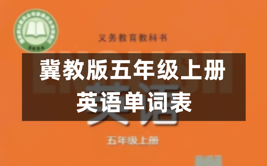 2026新冀教版五年级上册英语单词表/词汇表