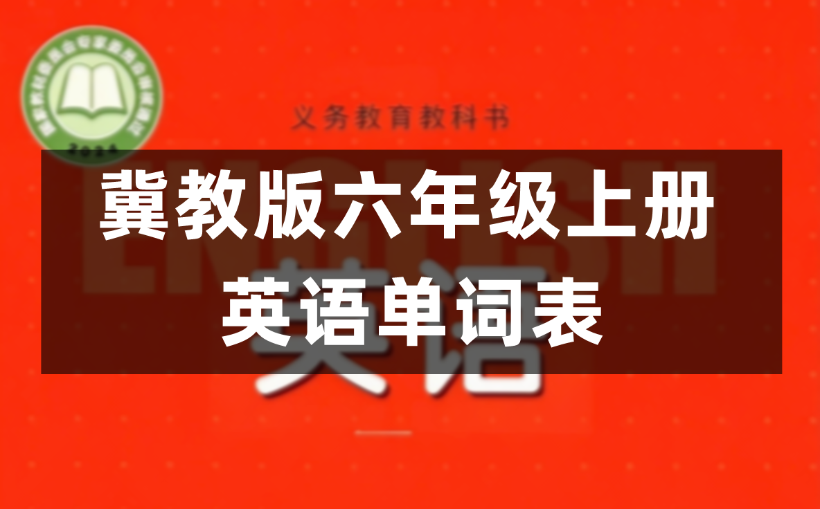 新冀教版六年级上册英语单词表/词汇表(2026)